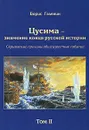 Цусима - знамение конца русской истории. Скрываемые причины общеизвестных событий. Том 2. Книга 3. Спасти Порт-Артур. 2 эскадра. За Веру, Царя и Отечество - Борис Галенин