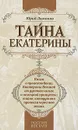 Тайна Екатерины - Лиманов Юрий Леонидович