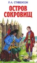 Остров сокровищ - Р.-Л. Стивенсон