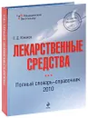 Лекарственные средства. Полный словарь-справочник - Южаков Сергей Данилович