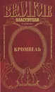 Кромвель - Валерий Есенков