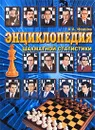 Энциклопедия шахматной статистики - А. А. Иванов