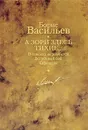 Борис Васильев. Собрание сочинений в 12 томах. Том 1. А зори здесь тихие... В списках не значился. Встречный бой. Офицеры - Борис Васильев