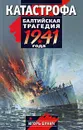 Катастрофа. Балтийская трагедия 1941 года - Игорь Бунич
