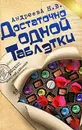Достаточно одной таблетки - Н. В. Андреева