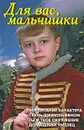 Для вас, мальчишки - В. В. Лещинская