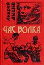 Час волка - Андрей Дышев