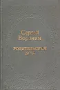 Родительский дом - Сергей Воронин