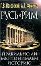 Русь и Рим. Правильно ли мы понимаем историю Европы и Азии? В двух книгах. Книга 1 - Носовский Глеб Владимирович, Фоменко Анатолий Тимофеевич