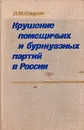 Крушение помещичьих и буржуазных партий в России (начало XX в. - 1920 г.) - Л. М. Спирин