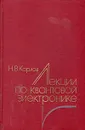 Лекции по квантовой электронике - Н. В. Карлов