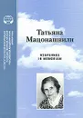 Татьяна Мацонашвили. Избранное - Борис Орлов