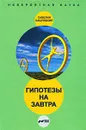 Гипотезы на завтра - Савелий Кашницкий