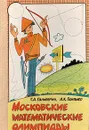 Московские математические олимпиады - Гальперин Григорий Александрович, Толпыго Алексей Кириллович