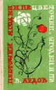 Цветочки, ягодки и пр. - Ардов Виктор Ефимович