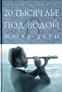 20 тысяч лье под водой - Жюль Верн