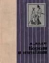 Короли в изгнании - Любимов Николай Михайлович, Доде Альфонс