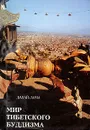 Мир тибетского буддизма. Обзор его философии и практики - Далай-лама