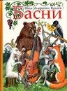 И. А. Крылов. Басни - Иван Андреевич Крылов