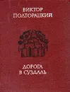 Дорога в Суздаль - Виктор Полторацкий
