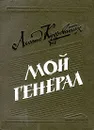 Мой генерал - Леонид Кудреватых