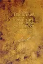 Борис Васильев. Собрание сочинений. В 12 томах. Том 9. Владимир Красное Солнышко. Князь Святослав - Борис Васильев