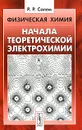 Физическая химия. Начала теоретической электрохимии - Р. Р. Салем