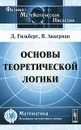 Основы теоретической логики - Д. Гильберт, В. Аккерман