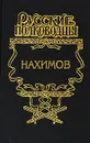 Нахимов - Александр Зонин