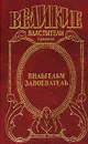 Вильгельм Завоеватель - Жоржетт Хейер