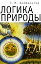 Логика природы - Е. И. Хлебосолов