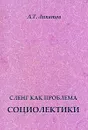 Сленг как проблема социолектики - А. Т. Липатов