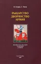 Рыцарство. Дворянство. Армия. Французско-русский толковый словарь - Н. Егоров, С. Титов