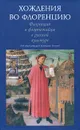 Хождения во Флоренцию. Флоренция и флорентийцы в русской культуре - Под редакцией Екатерины Гениевой