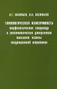 Гомологическая изменчивость морфологических структур и эпигенетическая дивергенция таксонов: основы популяционной мерономии - А. Г. Васильев, И. А. Васильева