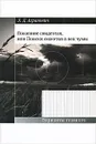 Покаяние свидетеля, или Поиски сюжетов в век чумы - Л. Д. Агранович