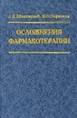 Осложнения фармакотерапии - А. Б. Зборовский, И. Н. Тюренков