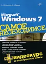 Microsoft Windows 7. Самое необходимое (+DVD-ROM) - Л. Н. Омельченко, А. Ф. Тихонов