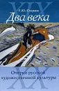 Два века. Очерки русской художественной культуры - Г. Ю. Стернин