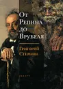 От Репина до Врубеля - Григорий Стернин
