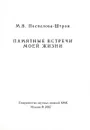 Памятные встречи моей жизни - М. В. Поспелова-Штром