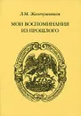 Л. М. Жемчужников. Мои воспоминания из прошлого - Л. М. Жемчужников