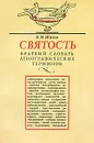 Святость. Краткий словарь агиографических терминов - Живов Виктор Маркович