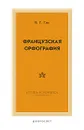 Французская орфография - В. Г. Гак