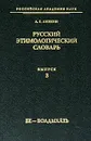 Русский этимологический словарь. Выпуск 3 - А. Е. Аникин