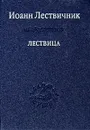 Лествица - Иоанн Лествичник