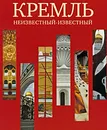 Кремль. Неизвестный-известный - Ирина Тарханова-Якубсон