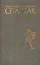 Спартак - Рафаэлло Джованьоли