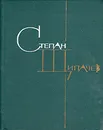 Степан Щипачев. Избранные произведения в двух томах. Том 2 - Щипачев Степан Петрович