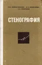 Стенография - Т. В. Лимончикова, Е. А. Кочеткова, Т. А. Крайнева